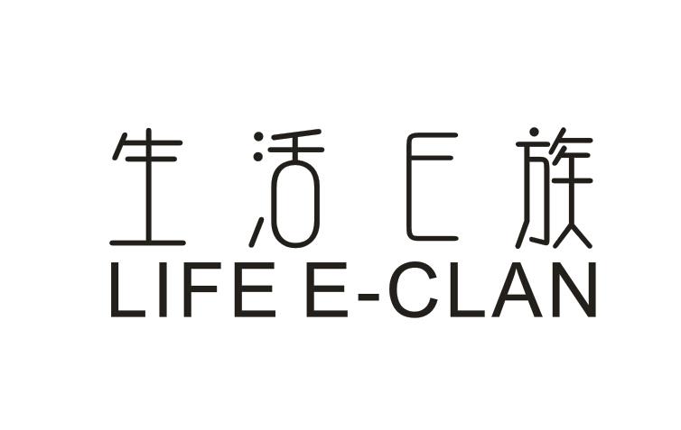 生活E族  LIFE E-CLAN商标转让