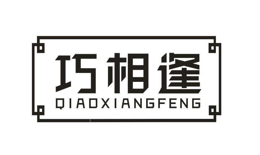 巧相逢商标转让