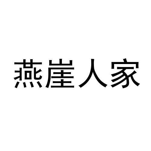 燕崖人家商标转让