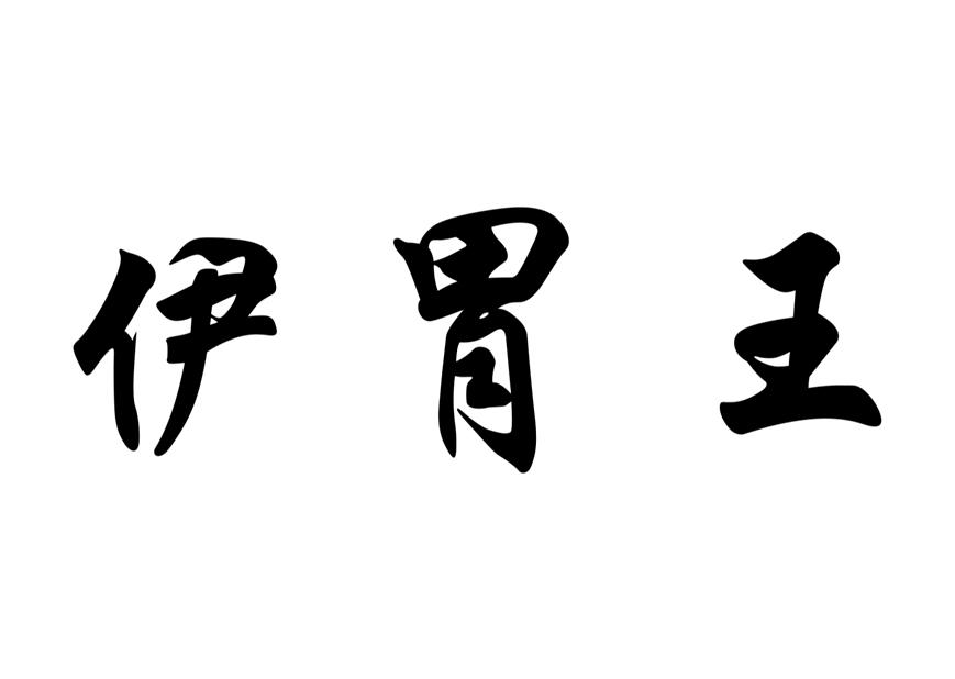 伊胃王商标转让