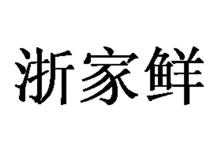 浙家鲜商标转让