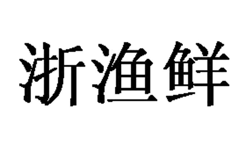 浙渔鲜商标转让