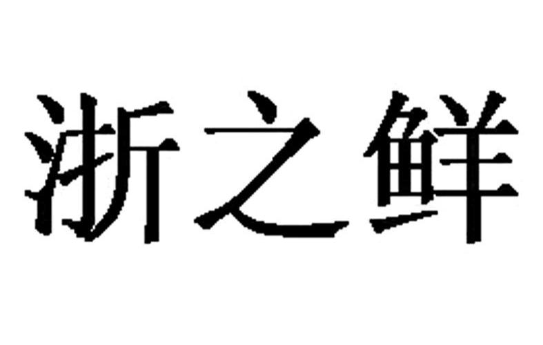 浙之鲜商标转让