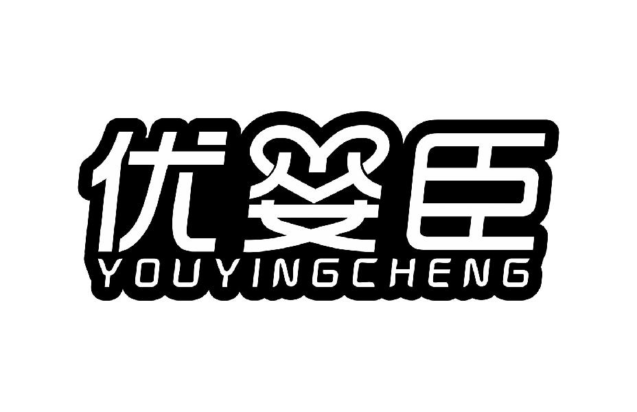 优婴臣 YOUYINGCHENG商标转让