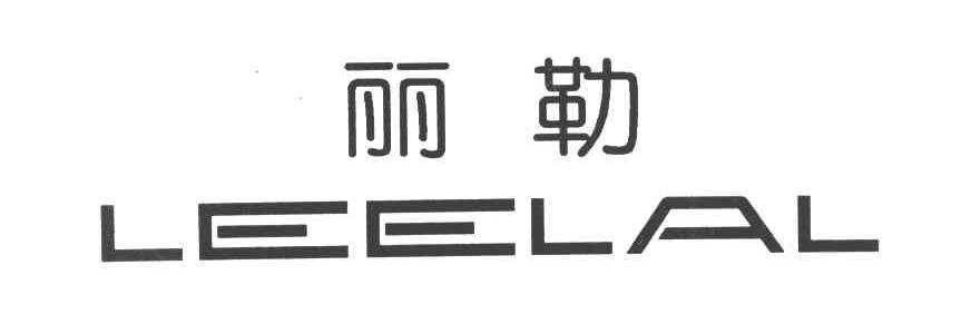 丽勒 LEELAL商标转让