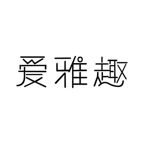 爱雅趣商标转让