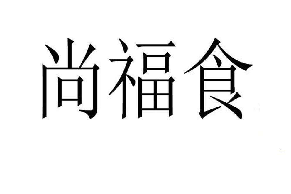 尚福食商标转让