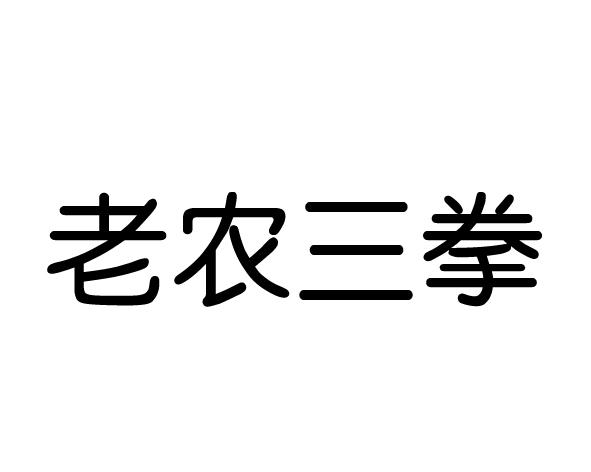 老农三拳商标转让