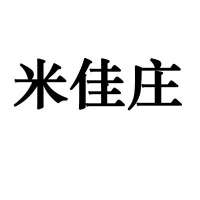 米佳庄商标转让