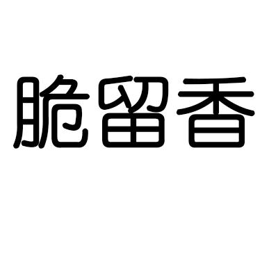 脆留香商标转让