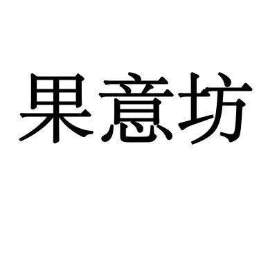果意坊商标转让