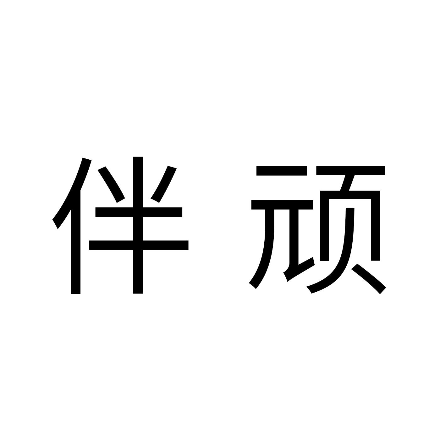 伴顽商标转让