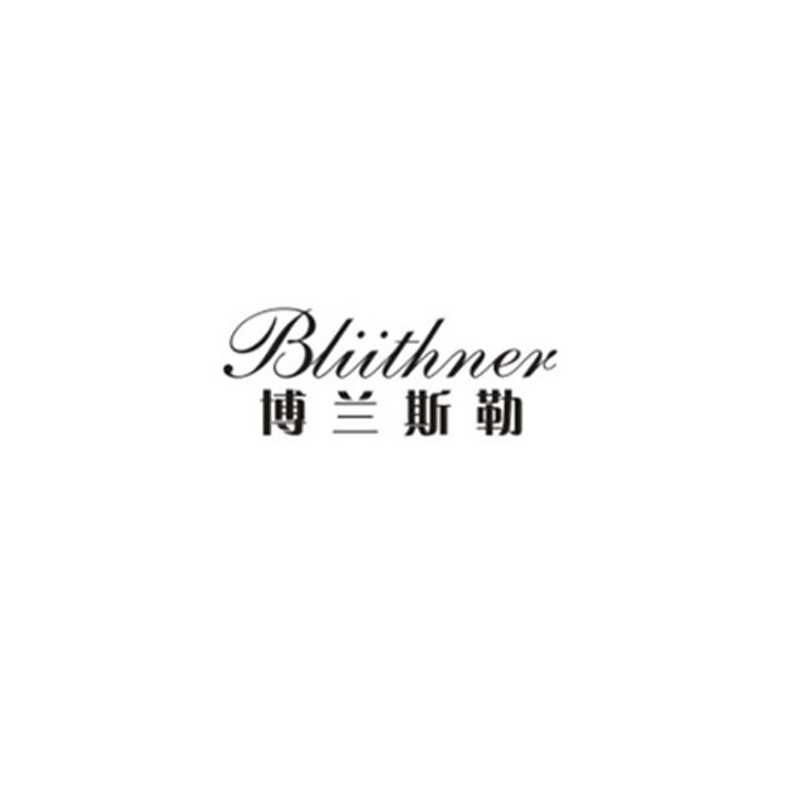 博兰斯勒 BLIITHNER商标转让