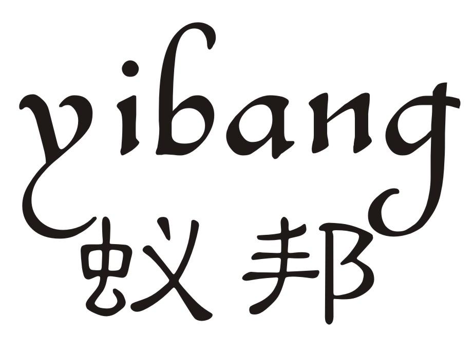 蚁邦商标转让