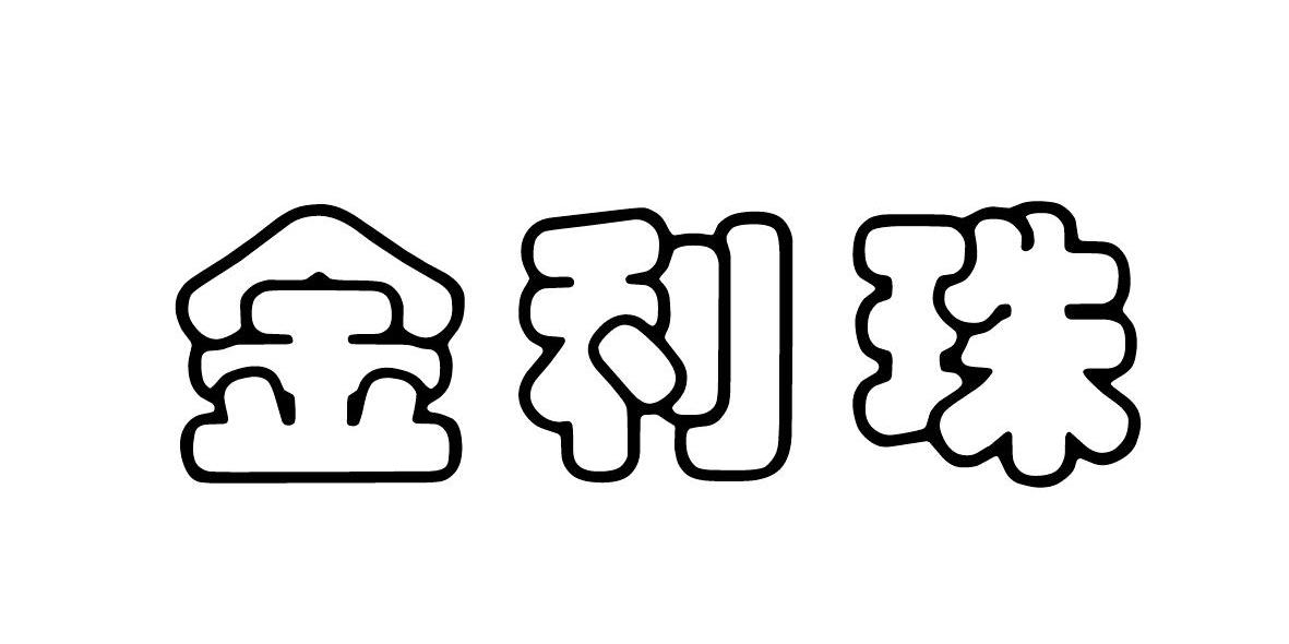 金利珠商标转让