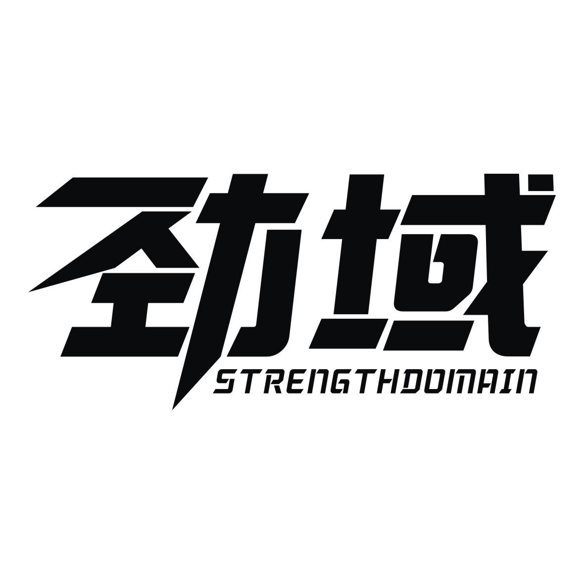 劲域  STRENGTHDOMAIN商标转让