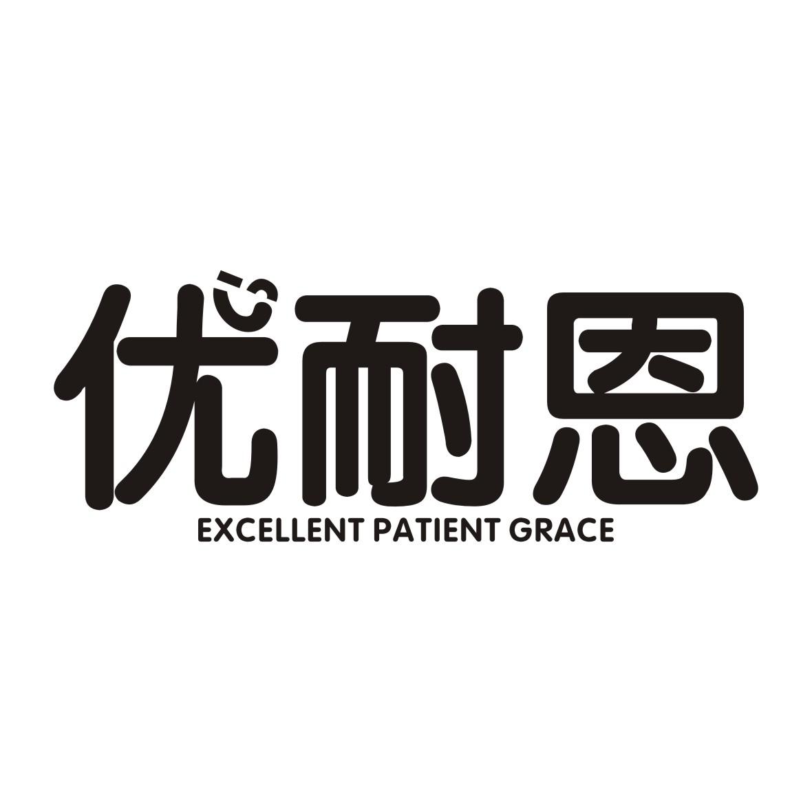 优耐恩 EXCELLENT PATIENT GRACE商标转让