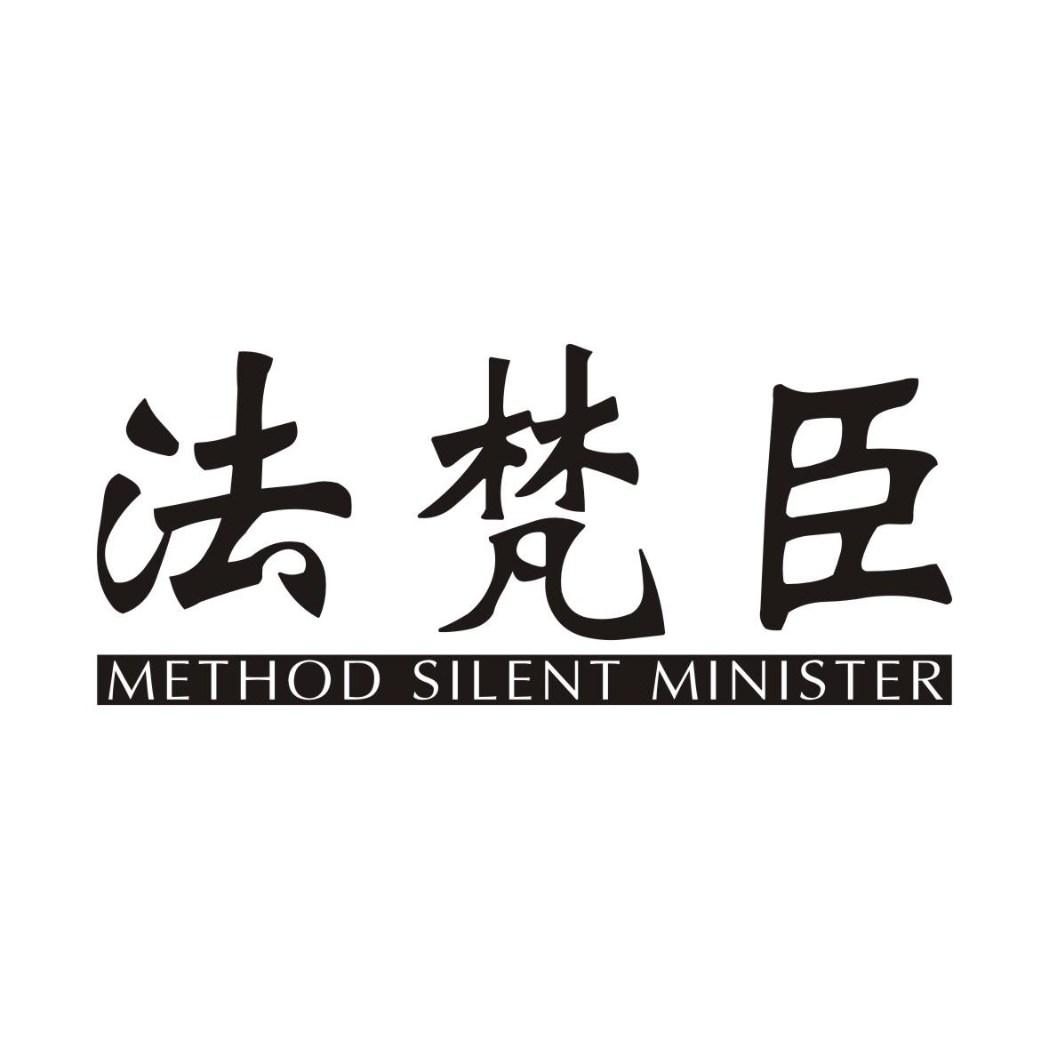 法梵臣 METHOD SILENT MINISTER商标转让