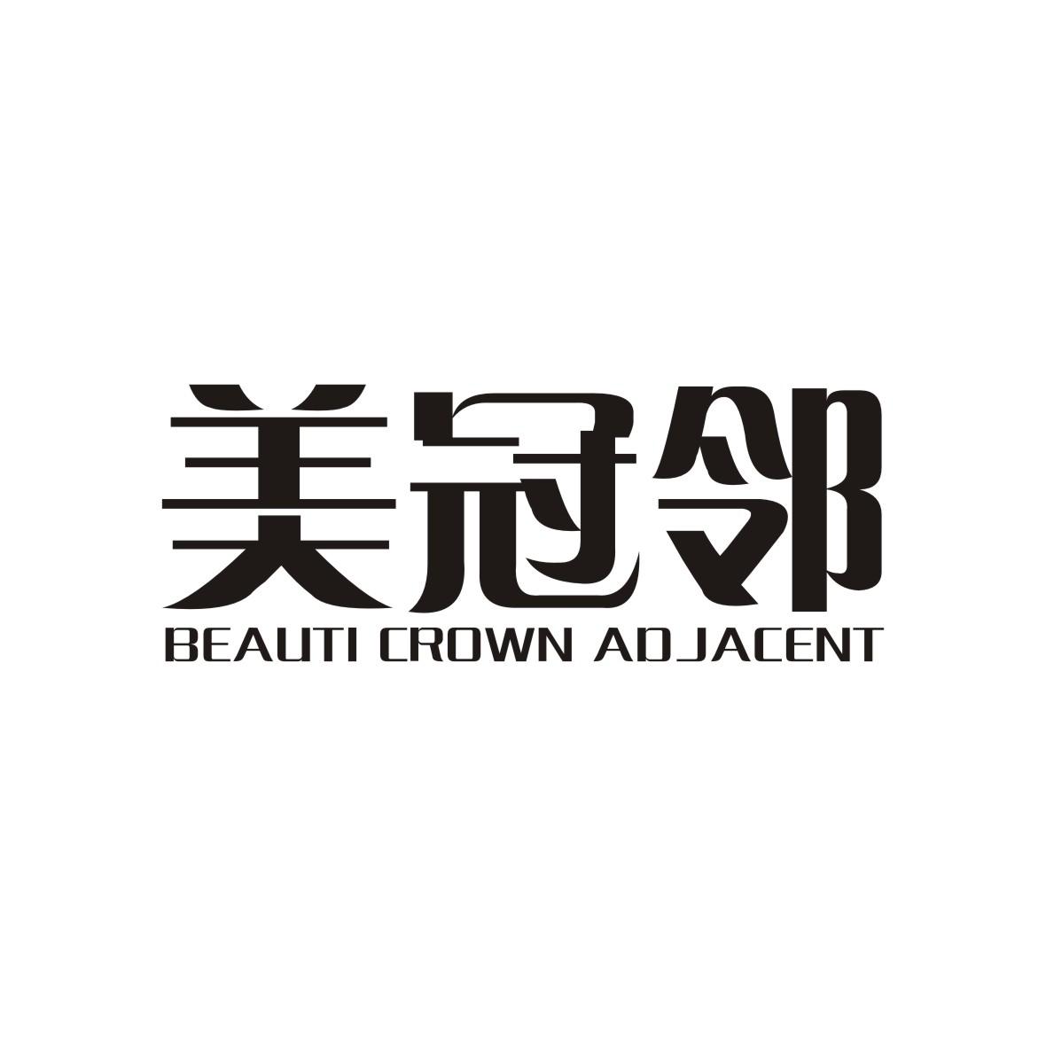 美冠邻 BEAUTI CROWN ADJACENT商标转让