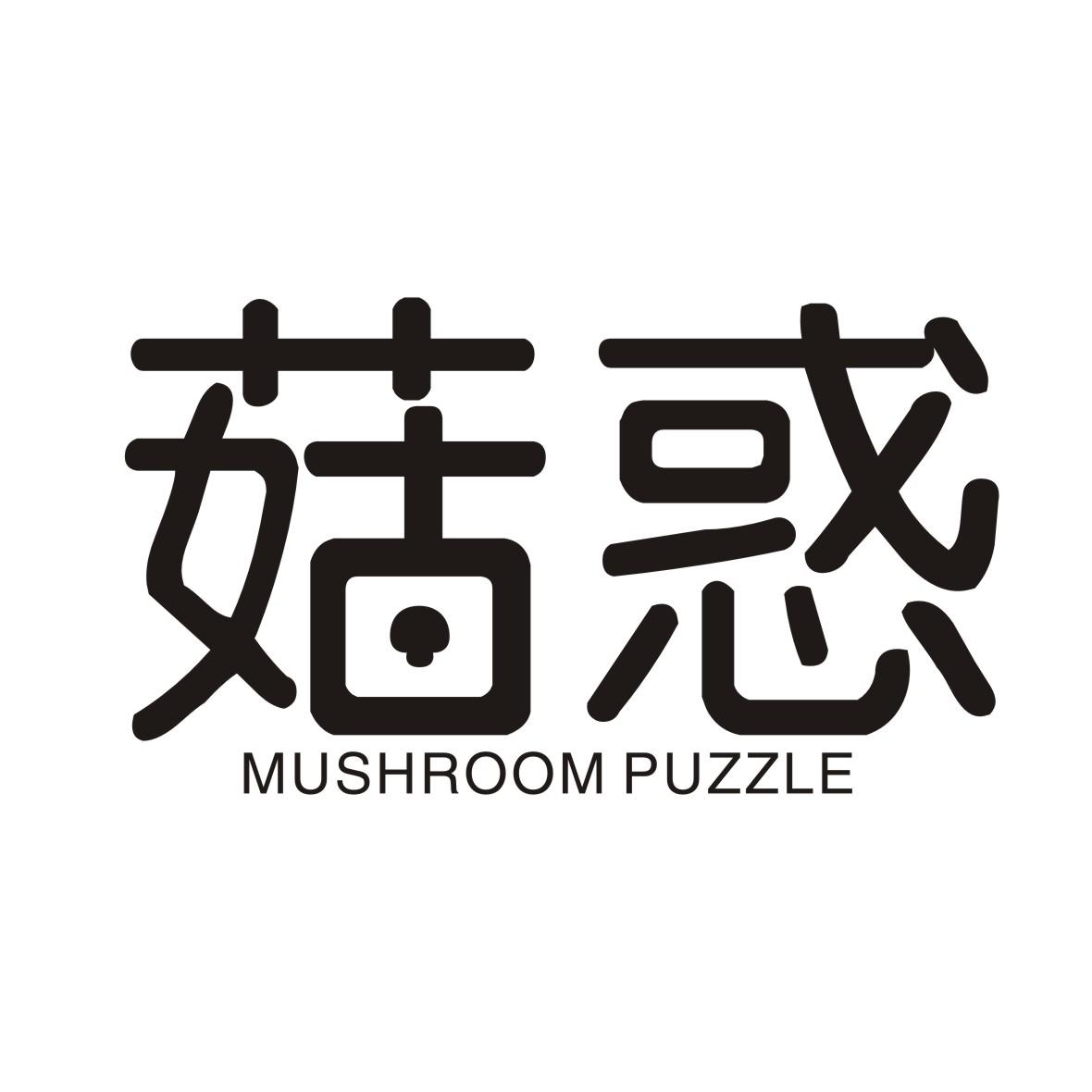 菇惑 MUSHROOM PUZZLE商标转让