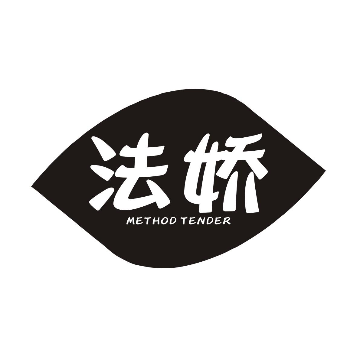 法娇  METHOD TENDER商标转让