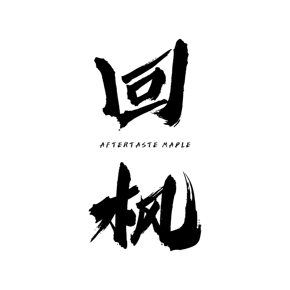 回枫 AFTERTASTE MAPLE商标转让