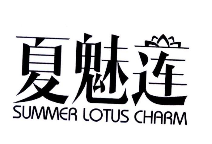 夏魅莲 SUMMER LOTUS CHARM商标转让
