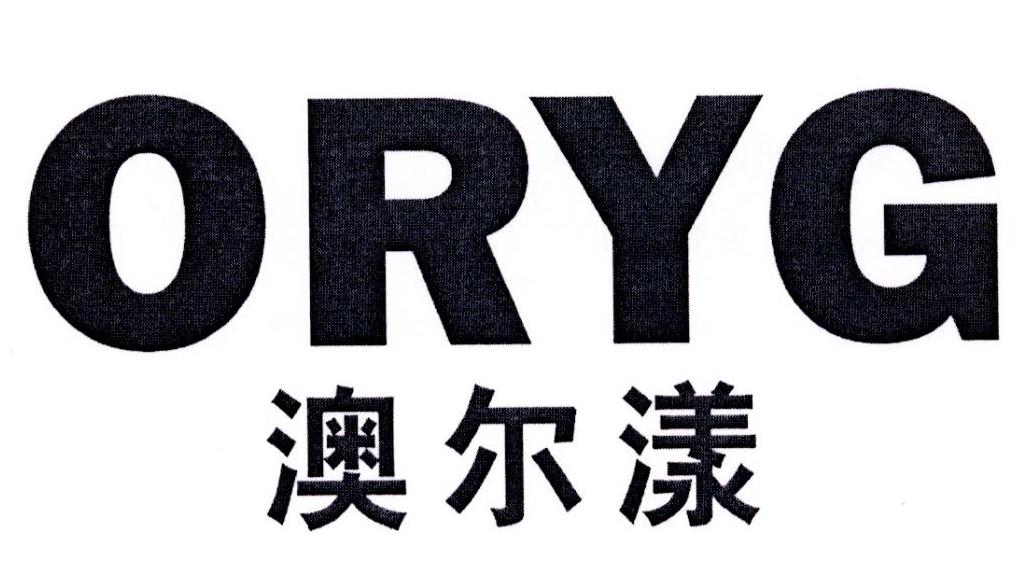 澳尔漾 ORYG商标转让