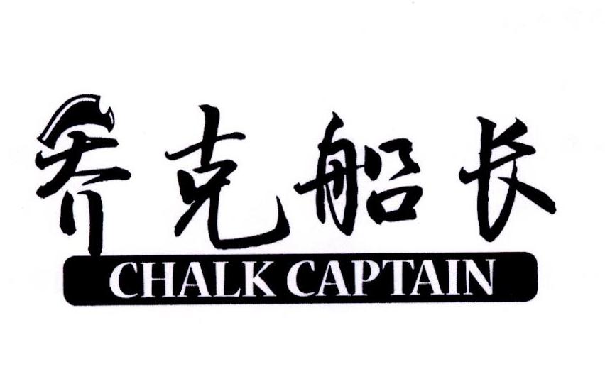 乔克船长 CHALK CAPTAIN商标转让