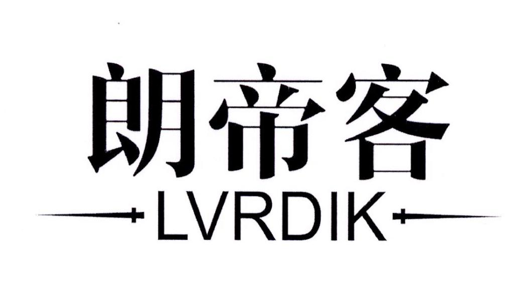 朗帝客 LVRDIK商标转让