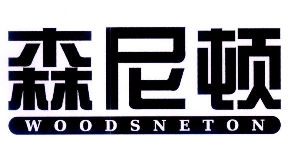 森尼顿 WOODSNETON商标转让