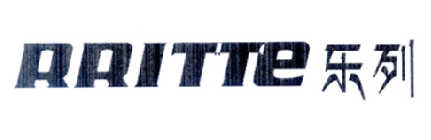 乐列 RRITTE商标转让