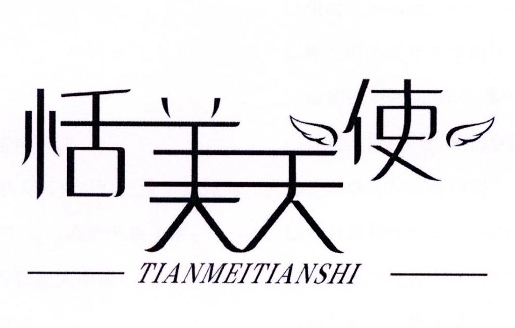 恬美天使商标转让