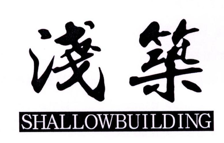 浅筑 SHALLOWBUILDING商标转让