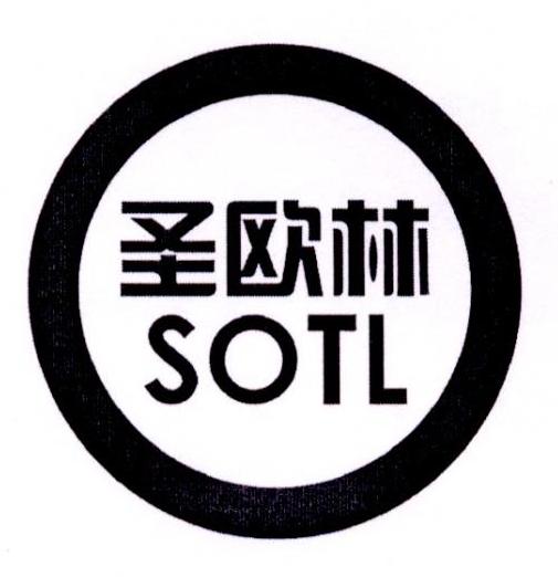 圣欧林 SOTL商标转让