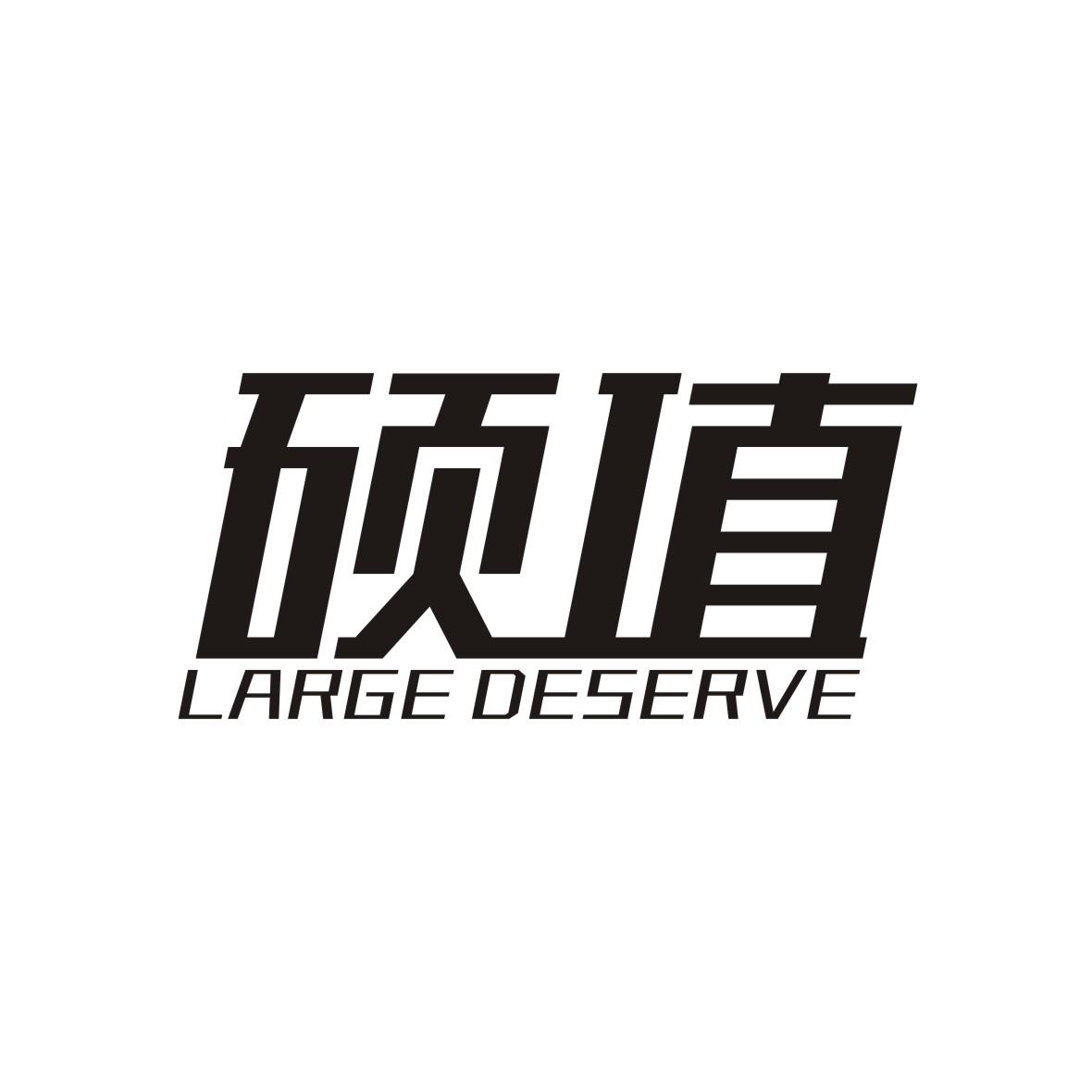 硕值 LARGE DESERVE商标转让