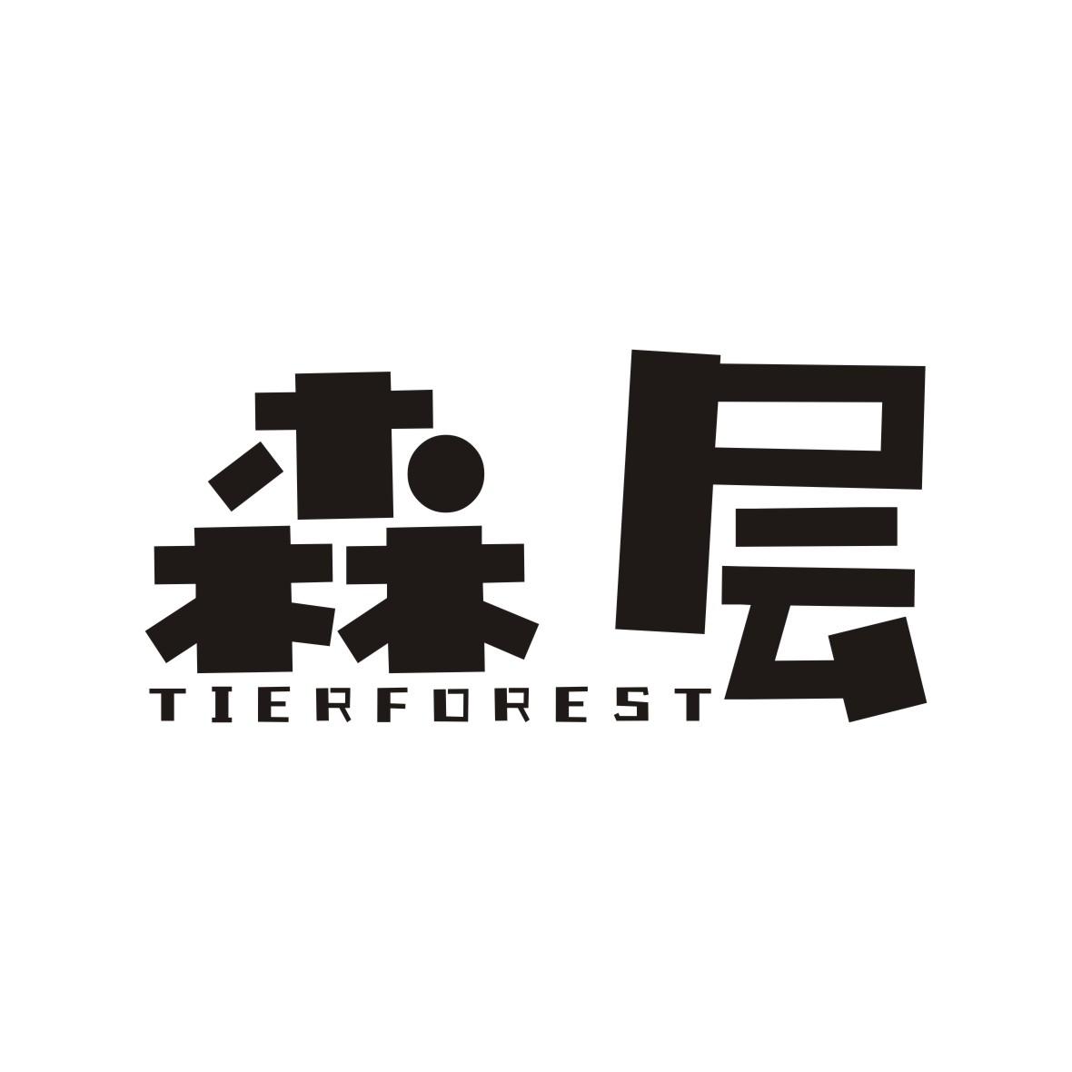 森层 TIERFOREST商标转让