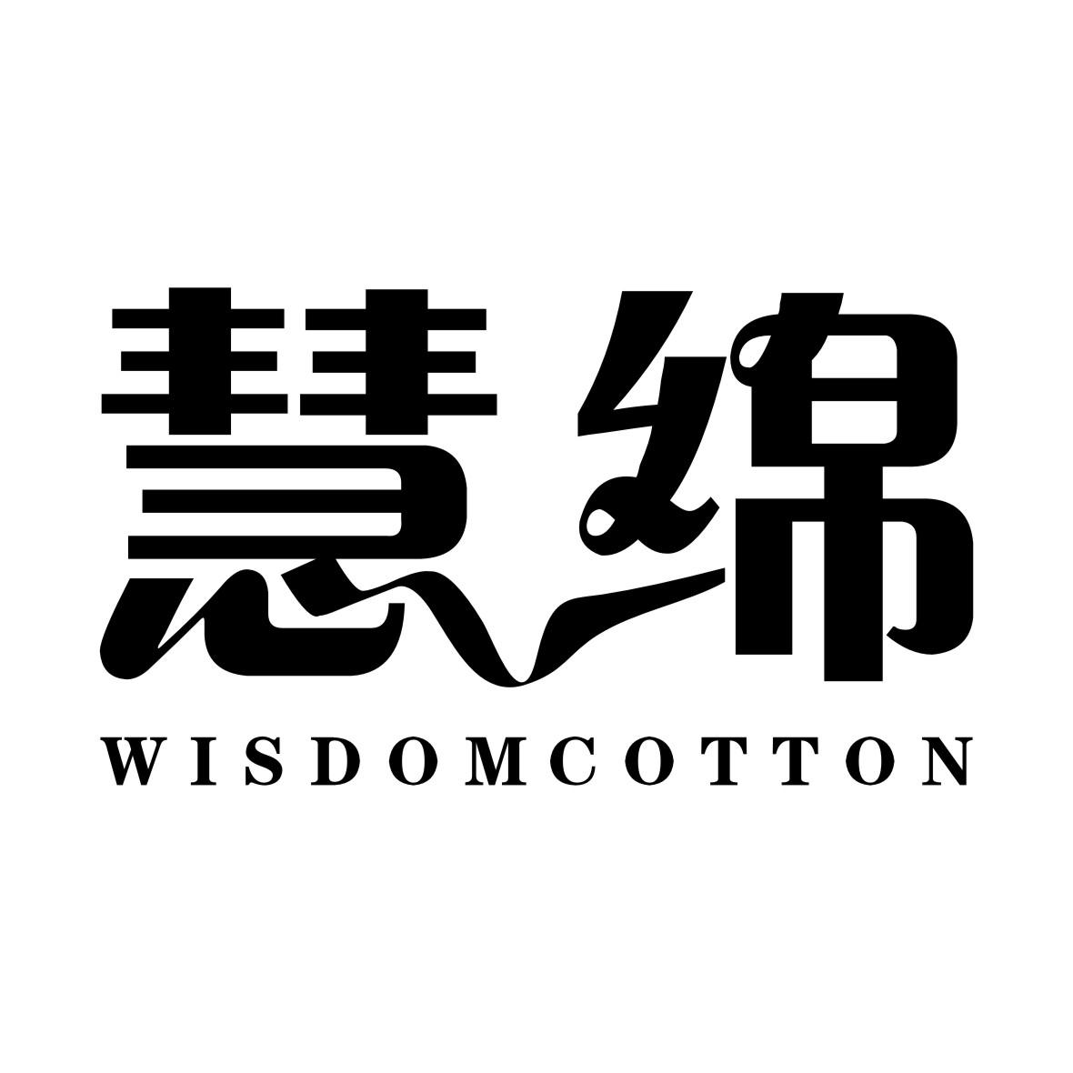 慧绵 WISDOM COTTON商标转让