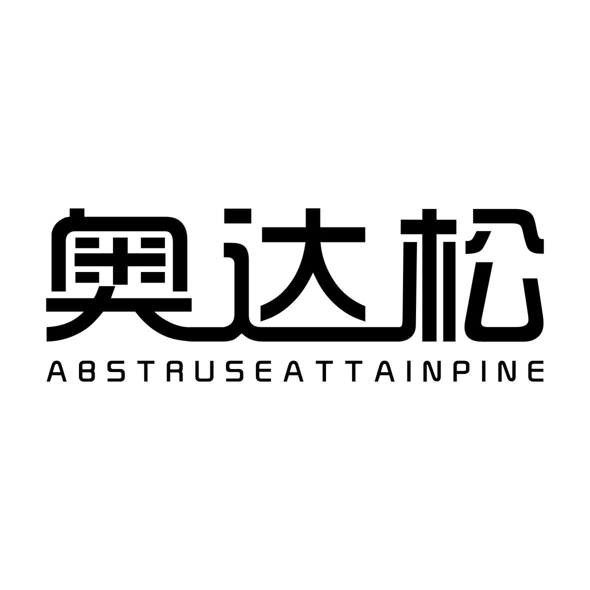 奥达松 ABSTRUSEATTAINPINE商标转让