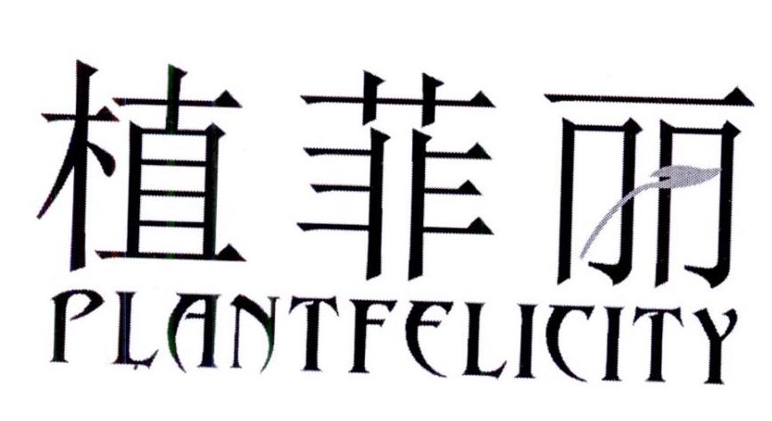 植菲丽 PLANT FELICITY商标转让