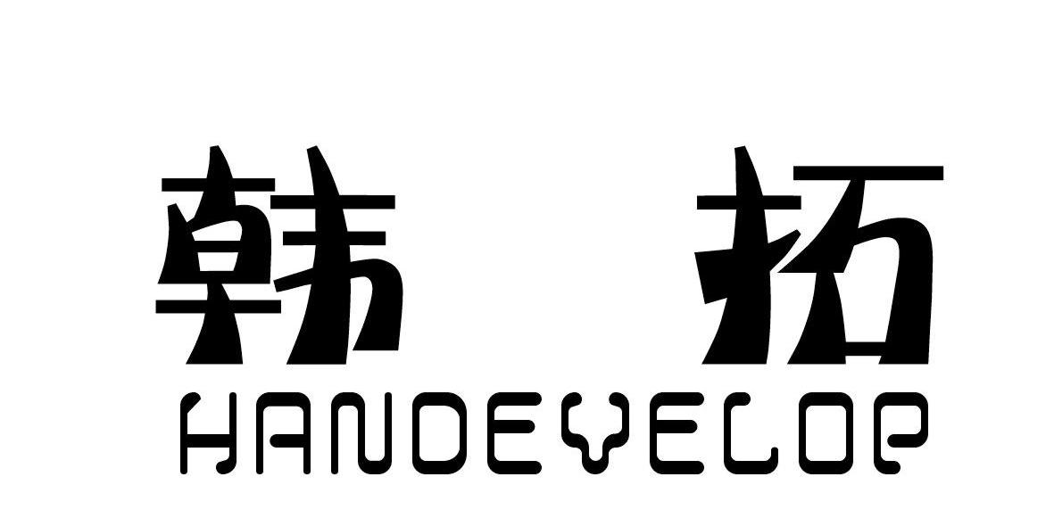 韩拓 HANDEVELOP商标转让