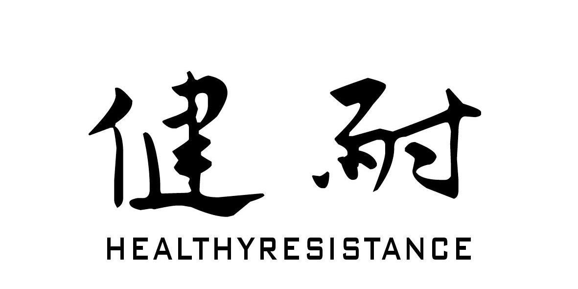 健耐 HEALTHYRESISTANCE商标转让