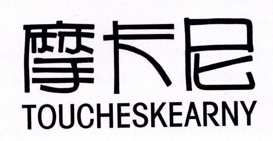 摩卡尼 TOUCHESKEARNY商标转让