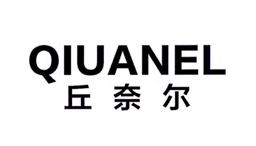 丘奈尔 QIUANEL商标转让