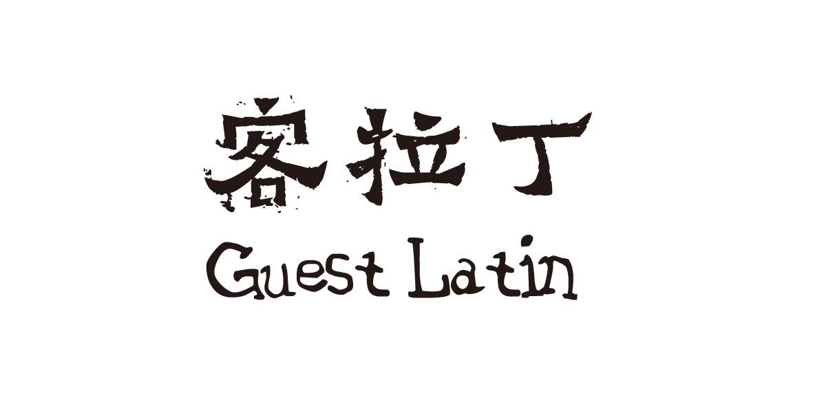 客拉丁 GUEST LATIN商标转让