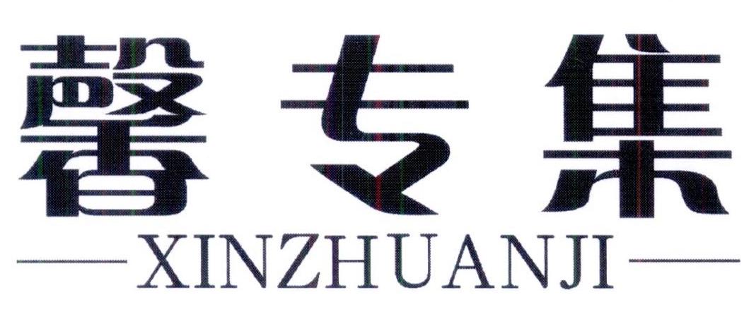 馨专集商标转让