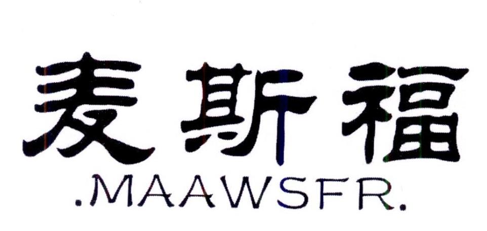 麦斯福 MAAWSFR商标转让