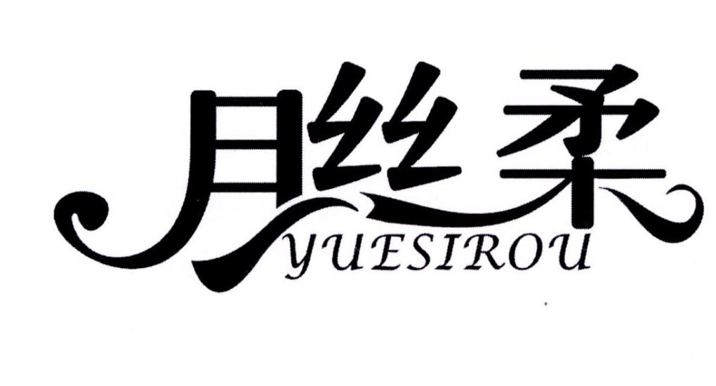 月丝柔商标转让