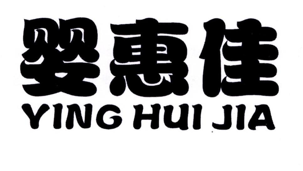 婴惠佳商标转让