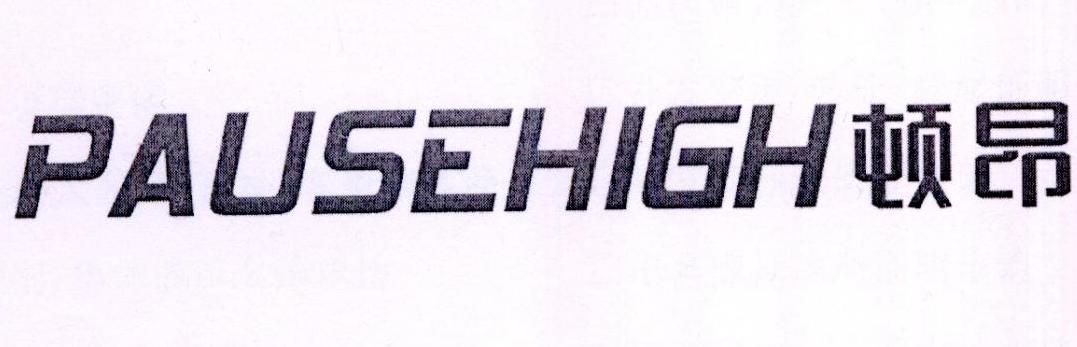 顿昂 PAUSEHIGH商标转让